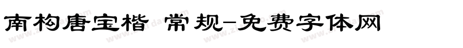 南构唐宝楷 常规字体转换